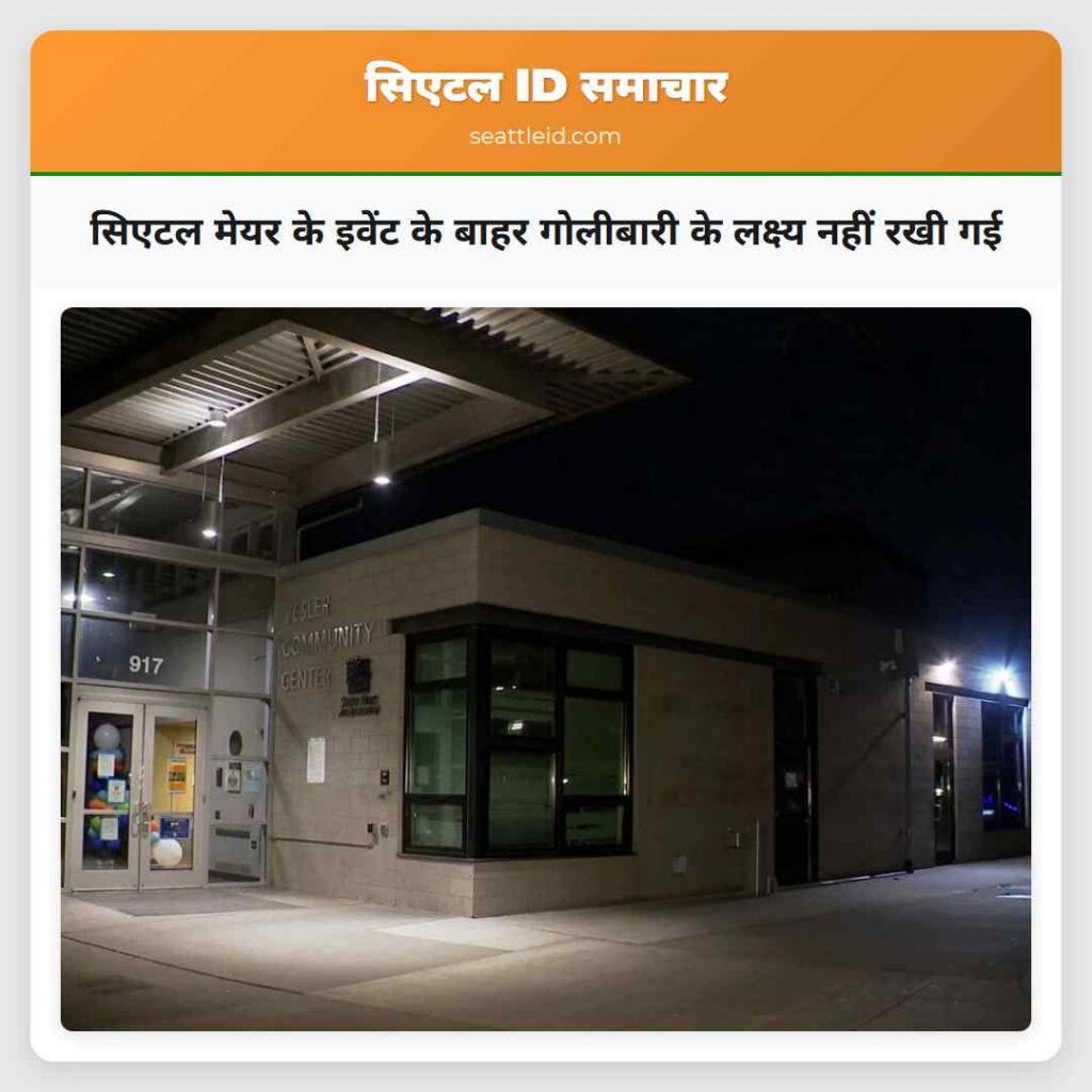 सिएटल मेयर के इवेंट के बाहर गोलीबारी के लक्ष्य