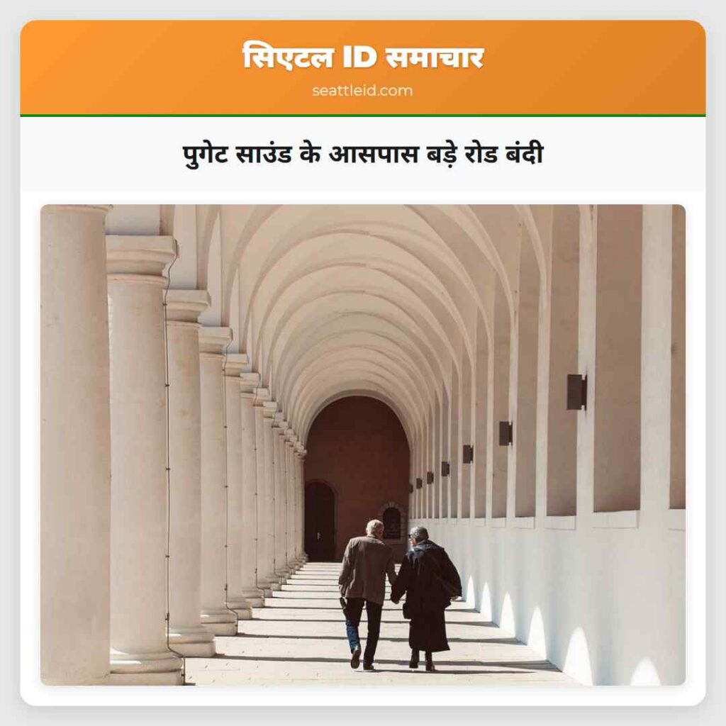 पुगेट साउंड के आसपास बड़े रोड बंदी