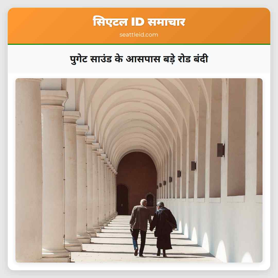 पुगेट साउंड के आसपास बड़े रोड बंदी