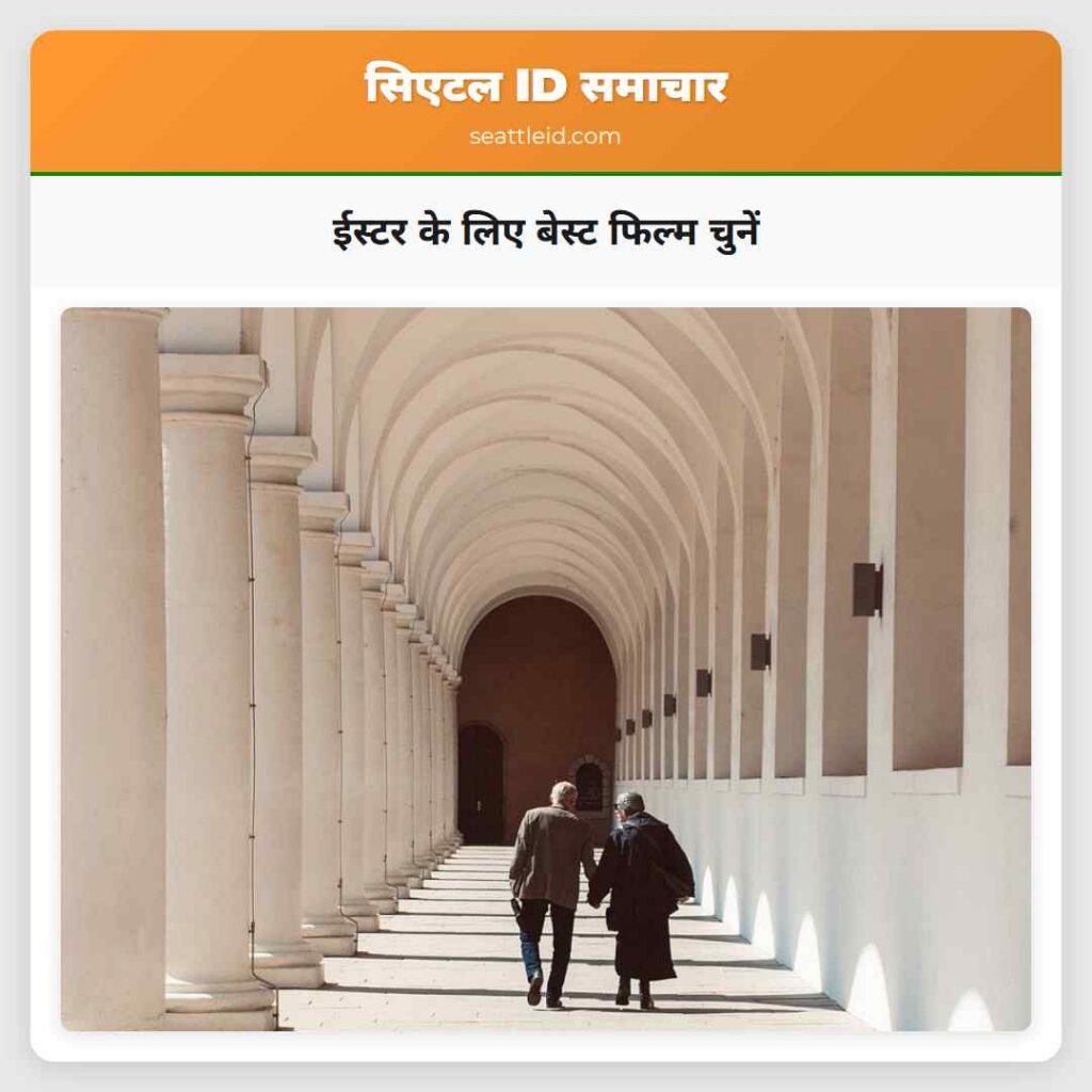 ईस्टर के लिए बेस्ट फिल्म चुनें