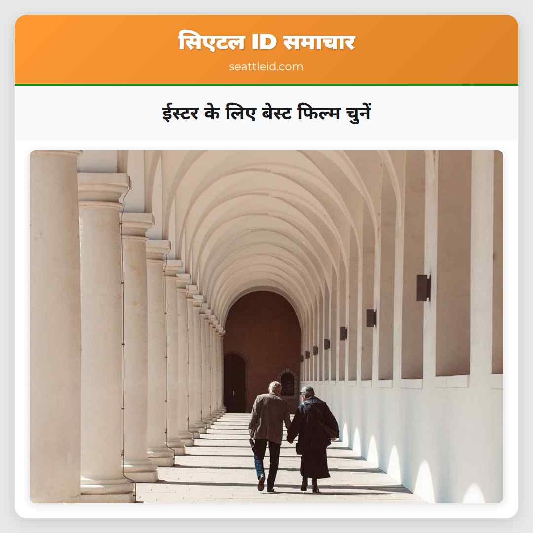 ईस्टर के लिए बेस्ट फिल्म चुनें