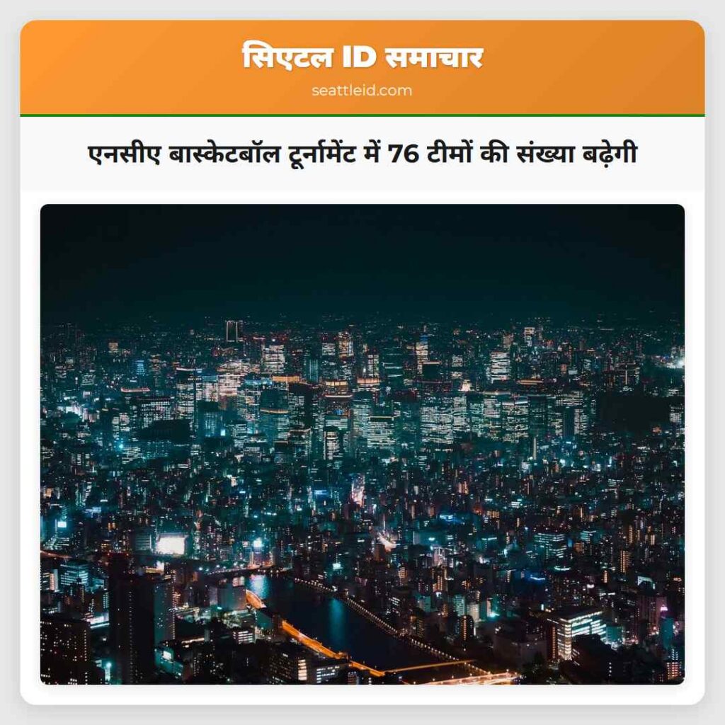 एनसीए बास्केटबॉल टूर्नामेंट में 76 टीमों की