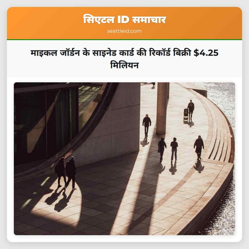 माइकल जॉर्डन के साइनेड कार्ड की रिकॉर्ड बिक्री