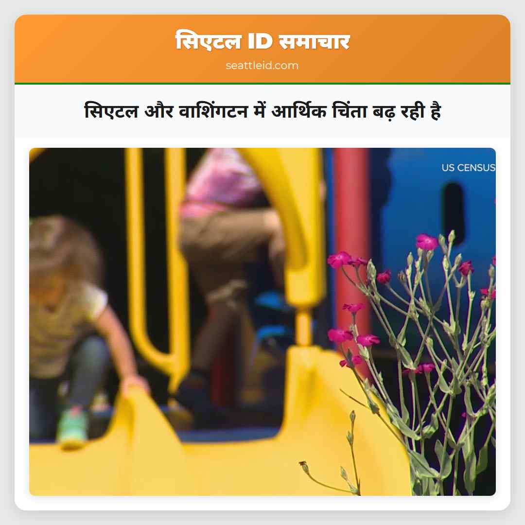 सिएटल और वाशिंगटन में आर्थिक चिंता बढ़ रही है