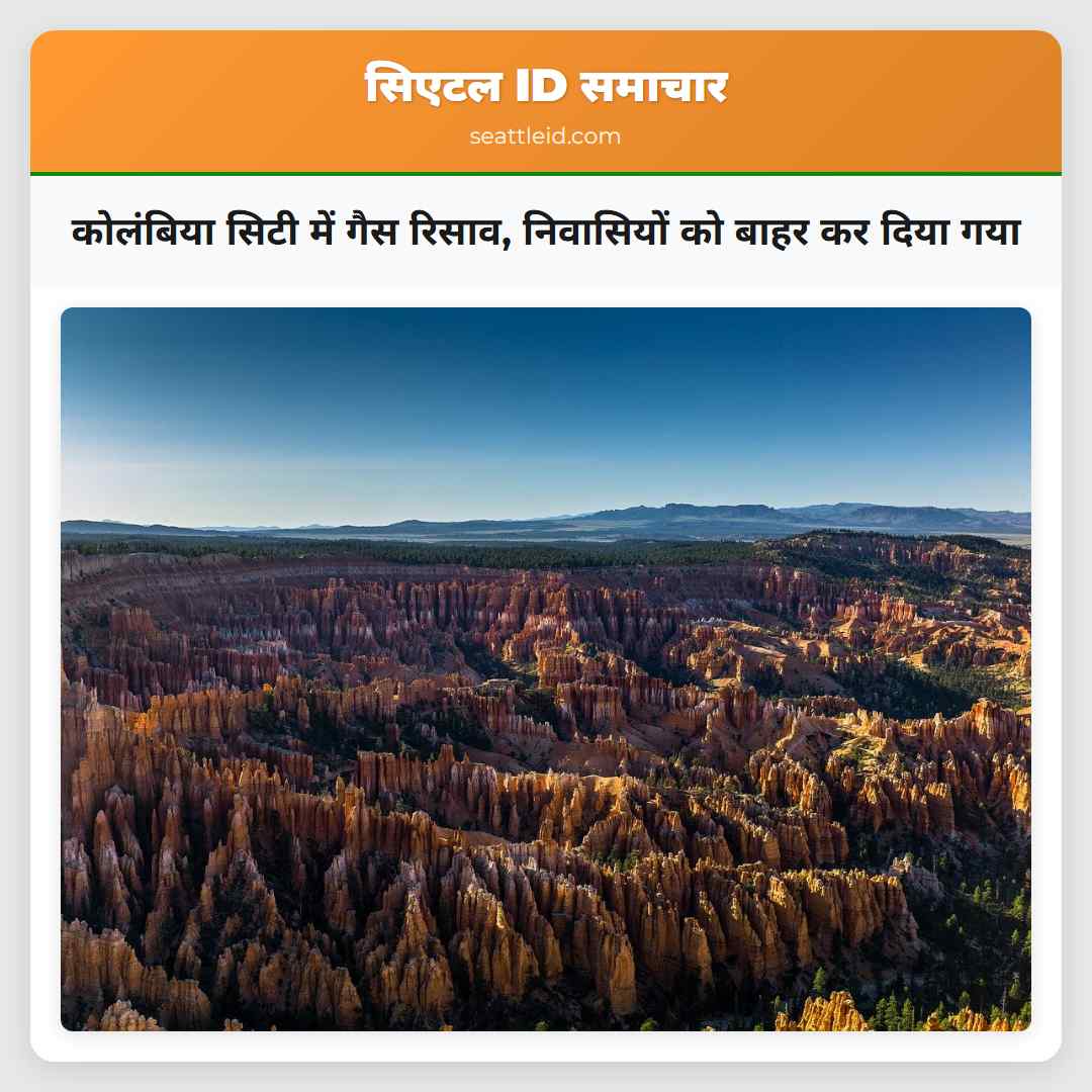 कोलंबिया सिटी में गैस रिसाव, निवासियों को बाहर कर