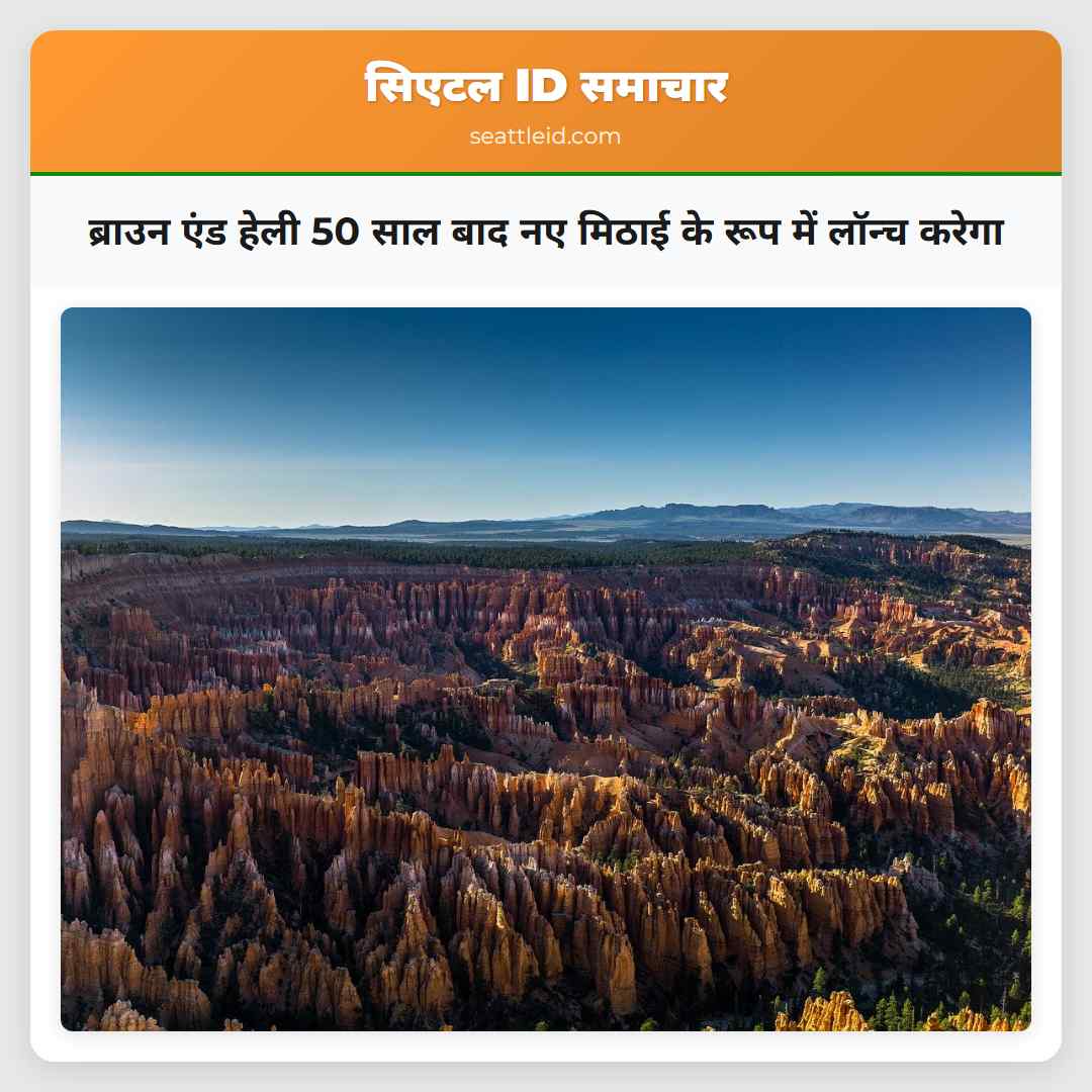 ब्राउन एंड हेली 50 साल बाद नए मिठाई के रूप में