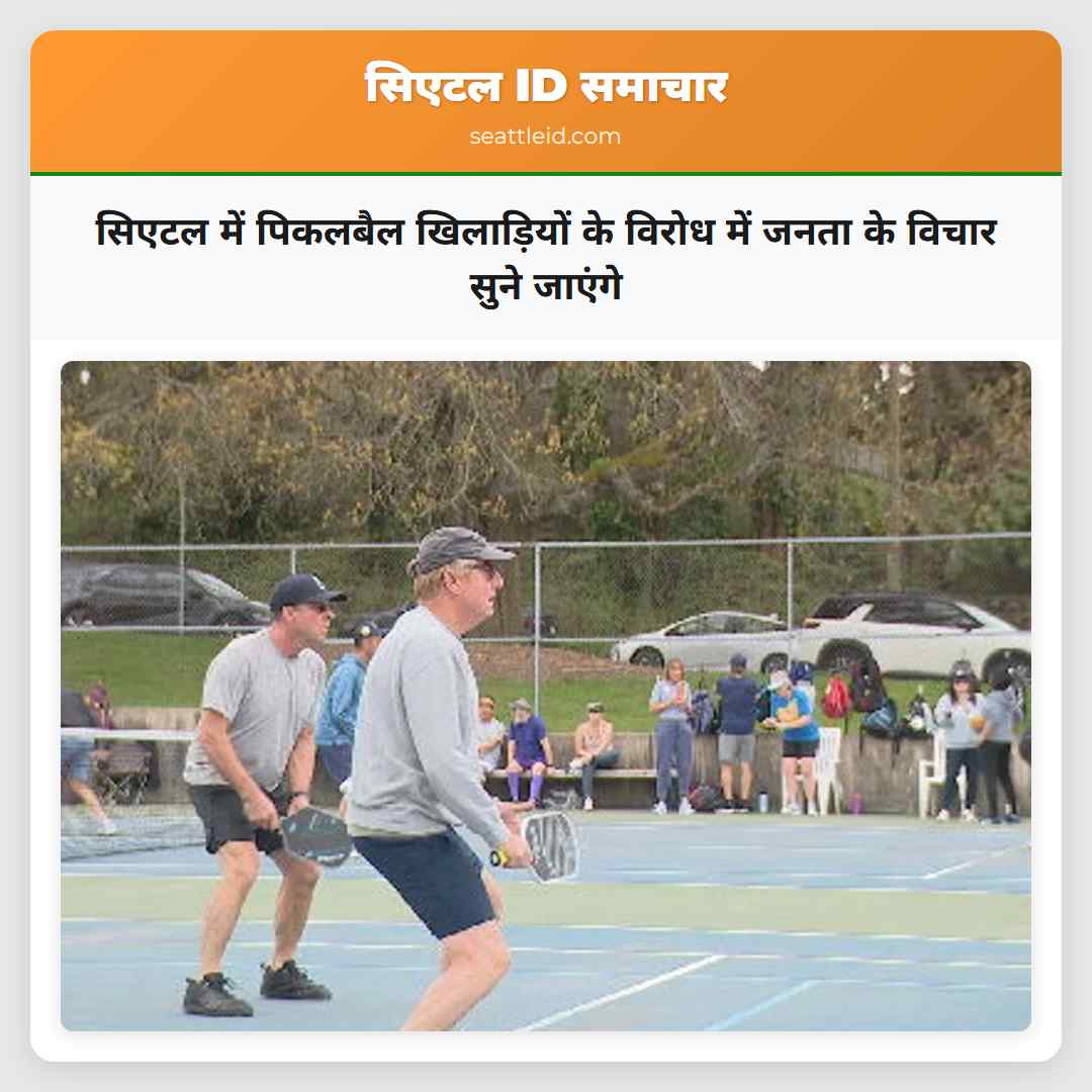 सिएटल में पिकलबैल खिलाड़ियों के विरोध में जनता के
