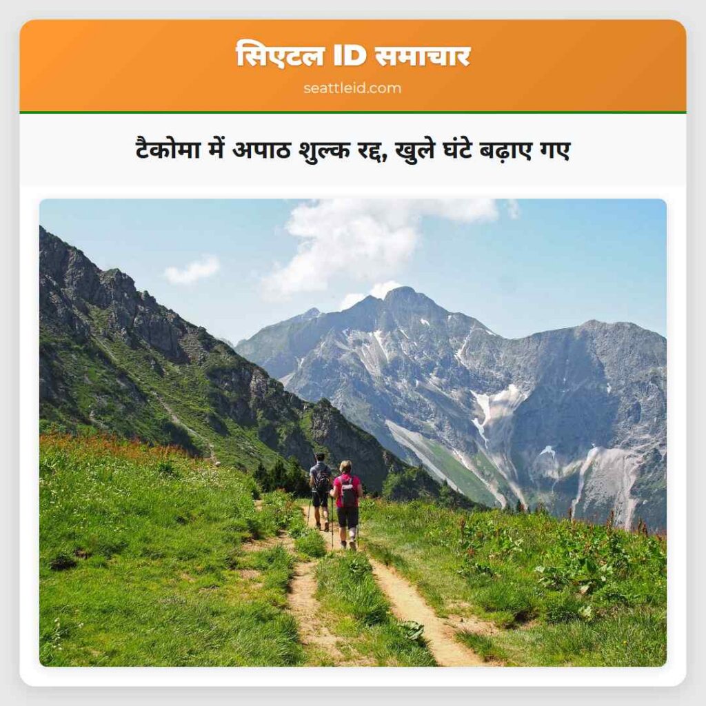 टैकोमा में अपाठ शुल्क रद्द, खुले घंटे बढ़ाए गए