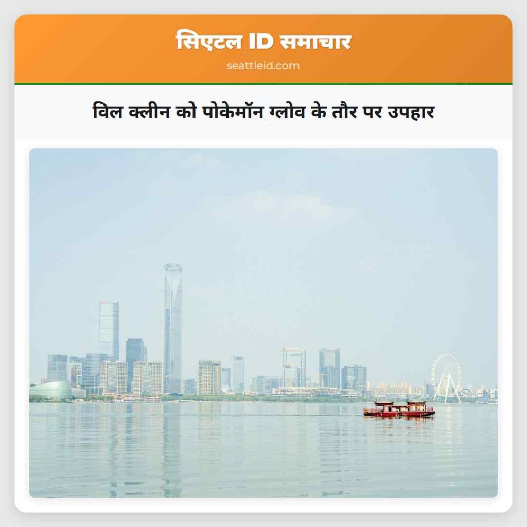 विल क्लीन को पोकेमॉन ग्लोव के तौर पर उपहार