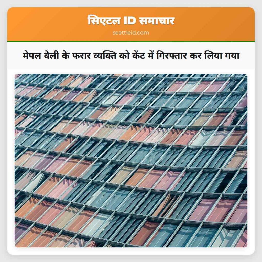 मेपल वैली के फरार व्यक्ति को केंट में गिरफ्तार कर