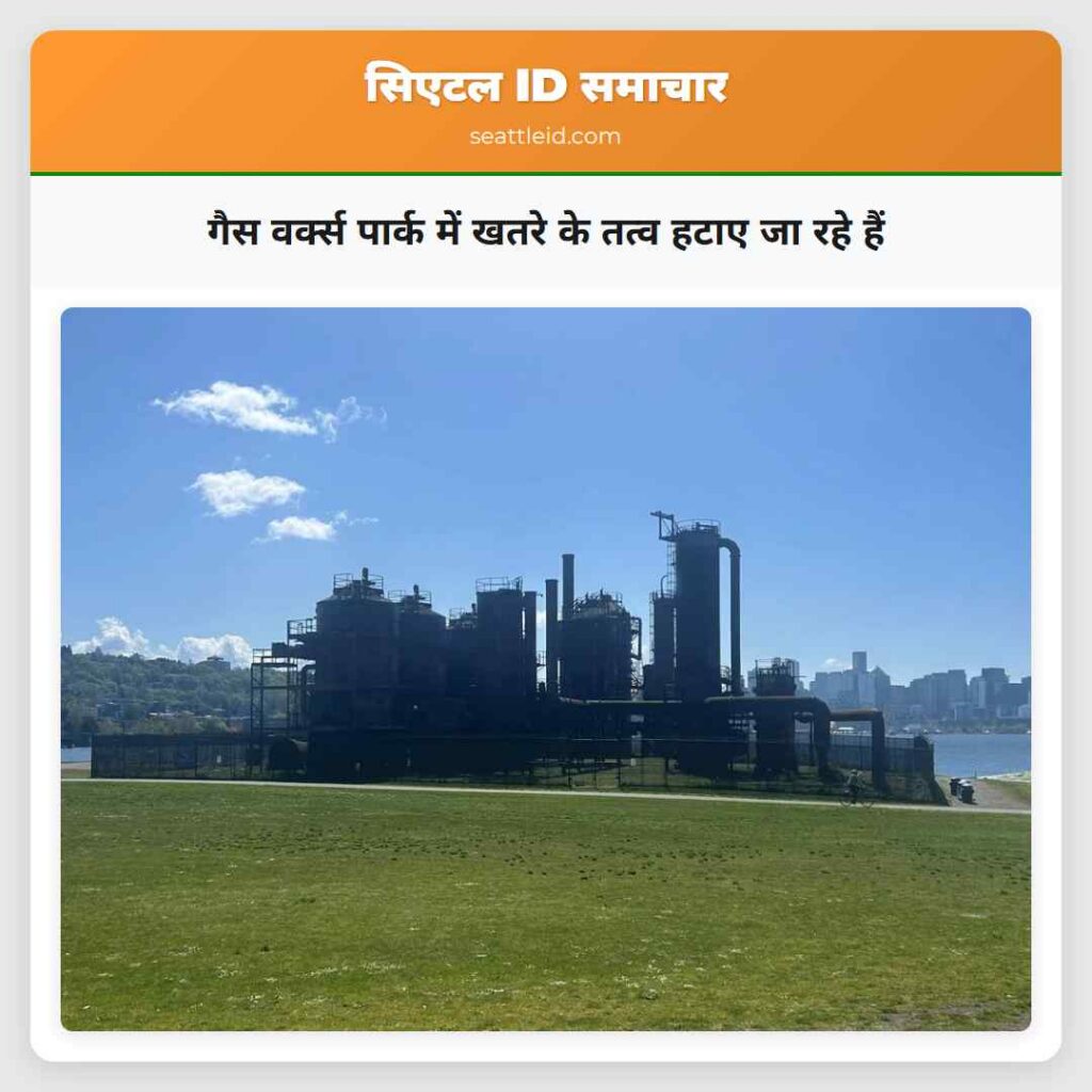 गैस वर्क्स पार्क में खतरे के तत्व हटाए जा रहे हैं