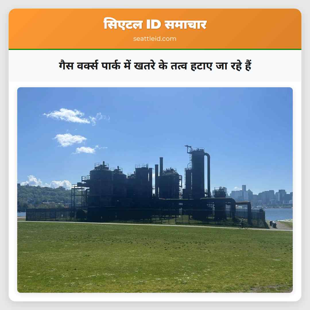 गैस वर्क्स पार्क में खतरे के तत्व हटाए जा रहे हैं