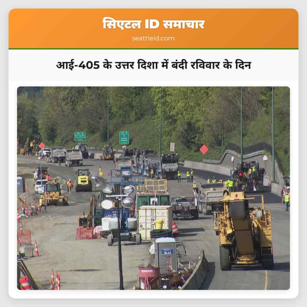 आई-405 के उत्तर दिशा में बंदी रविवार के दिन