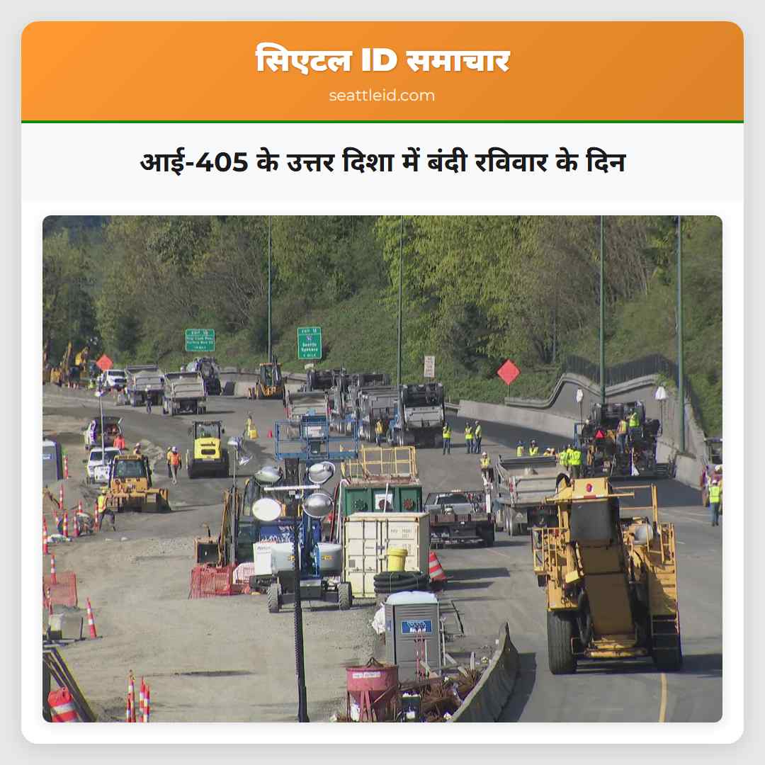 आई-405 के उत्तर दिशा में बंदी रविवार के दिन