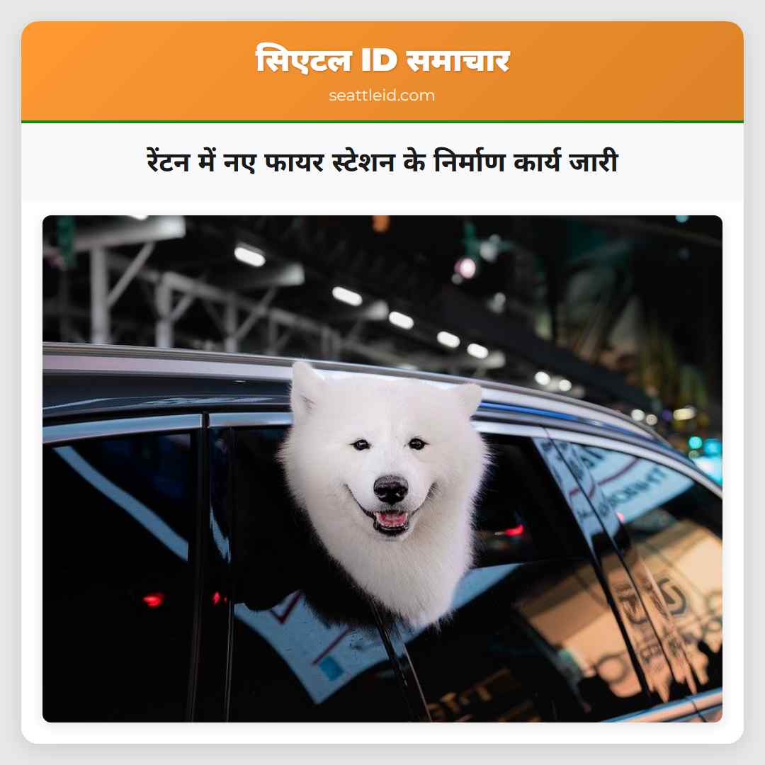 रेंटन में नए फायर स्टेशन के निर्माण कार्य जारी