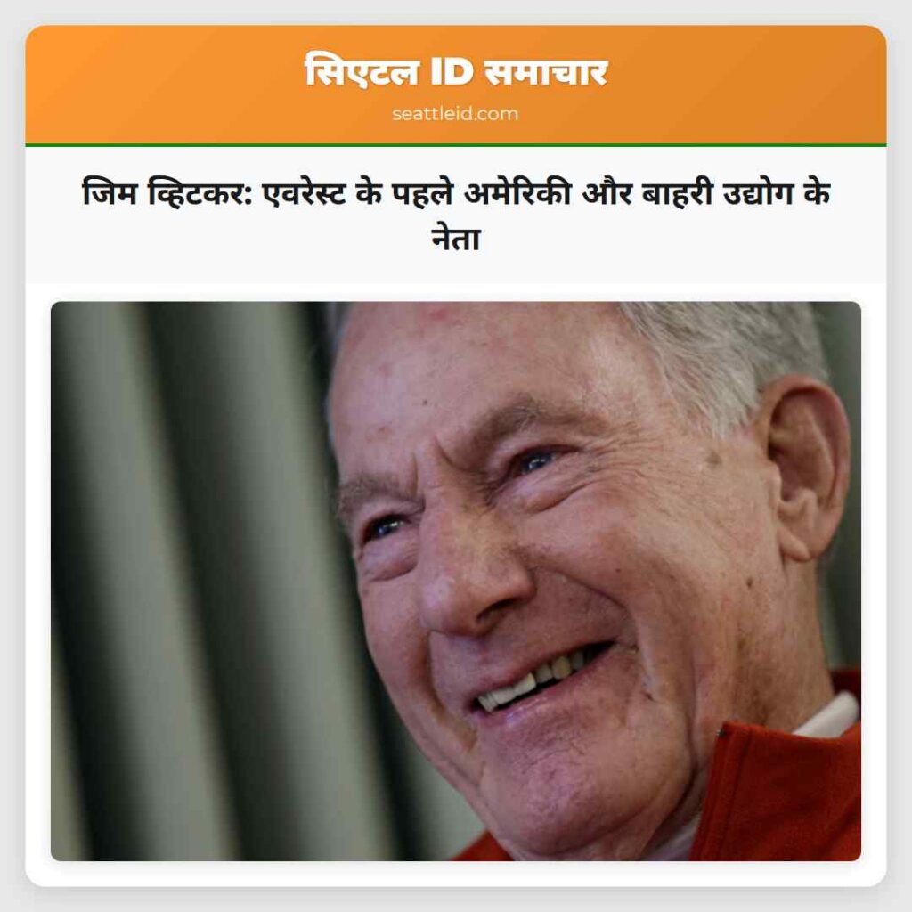 जिम व्हिटकर: एवरेस्ट के पहले अमेरिकी और बाहरी