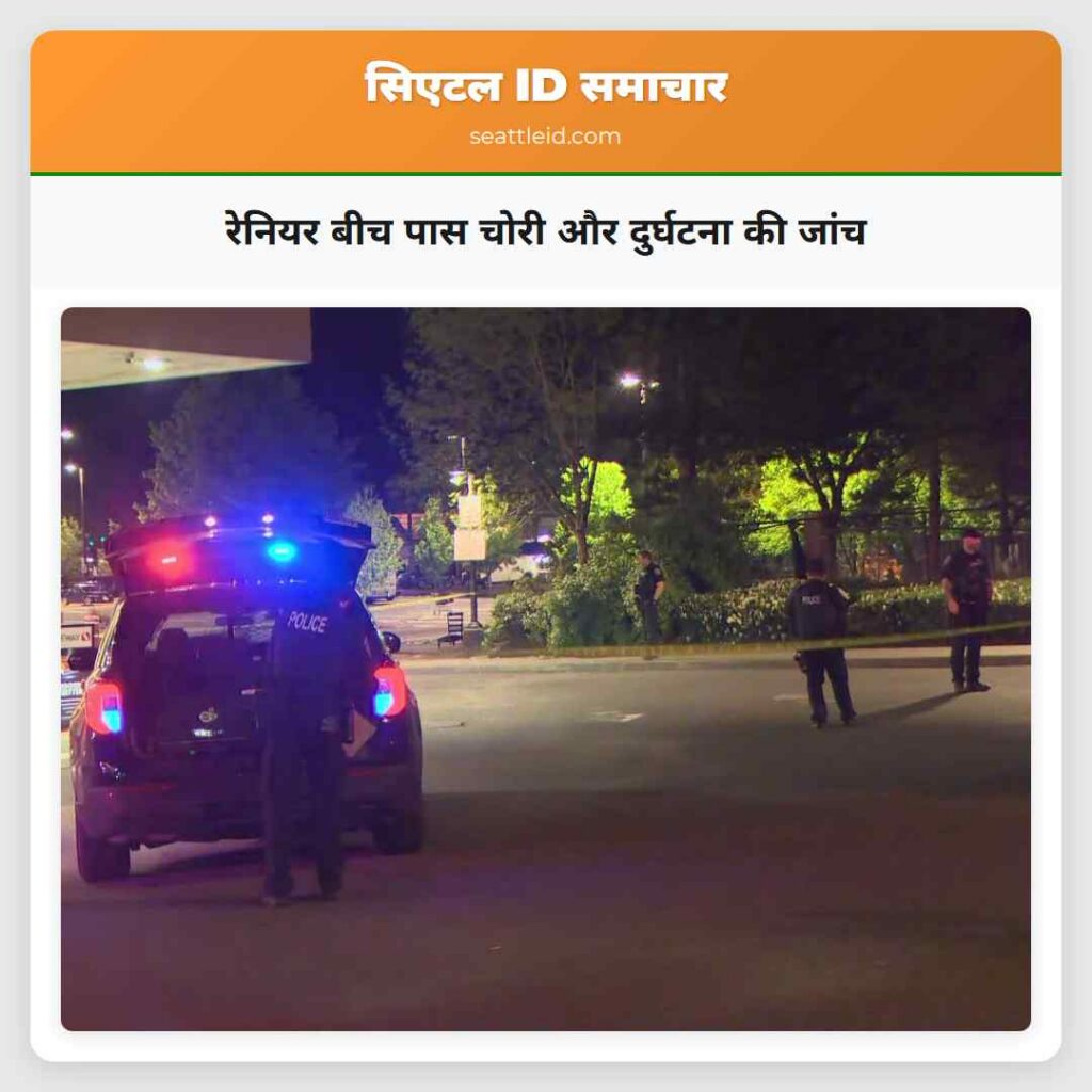 रेनियर बीच पास चोरी और दुर्घटना की जांच