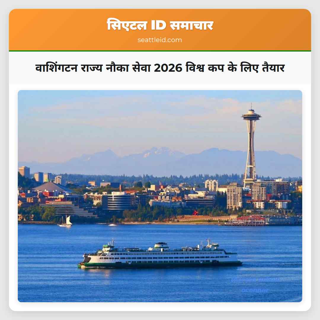 वाशिंगटन राज्य नौका सेवा 2026 विश्व कप के लिए