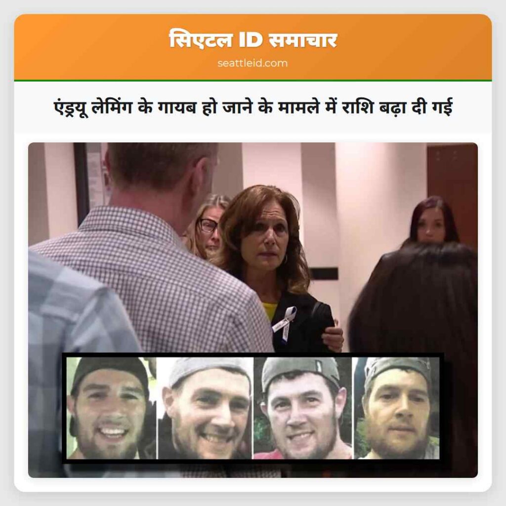 एंड्रयू लेमिंग के गायब हो जाने के मामले में राशि