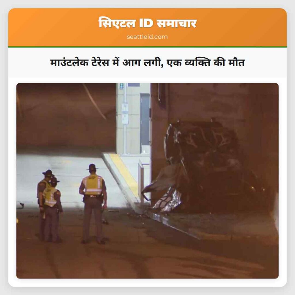 माउंटलेक टेरेस में आग लगी, एक व्यक्ति की मौत