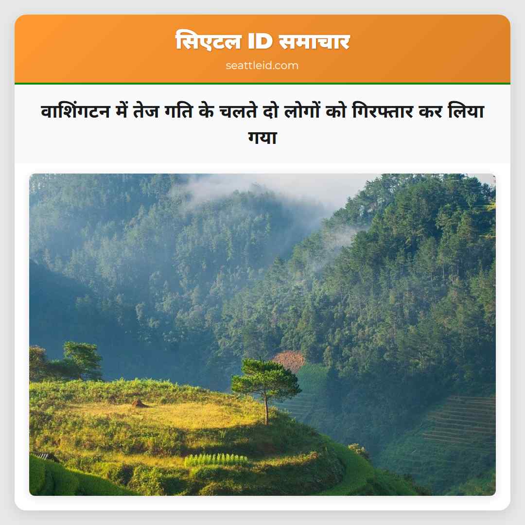 वाशिंगटन में तेज गति के चलते दो लोगों को गिरफ्तार