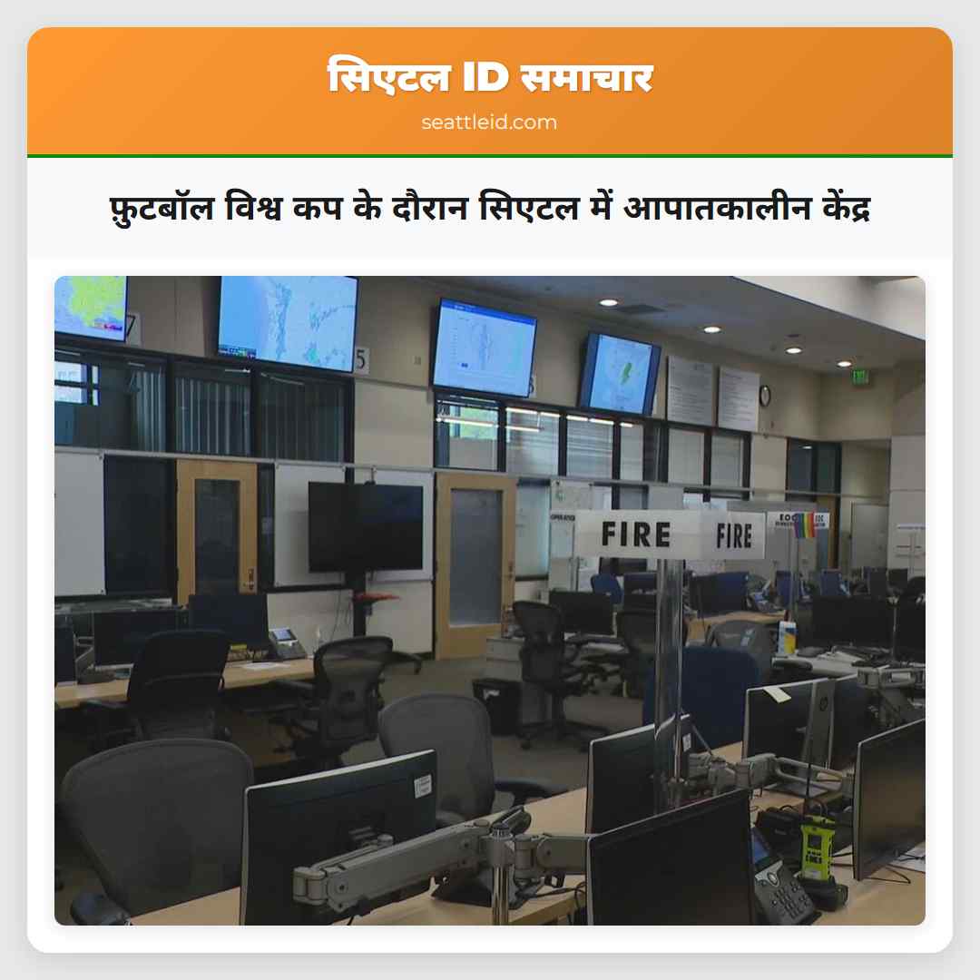 फ़ुटबॉल विश्व कप के दौरान सिएटल में आपातकालीन