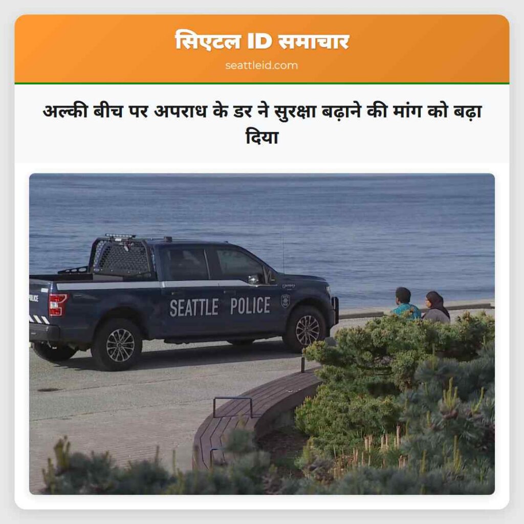 अल्की बीच पर अपराध के डर ने सुरक्षा बढ़ाने की