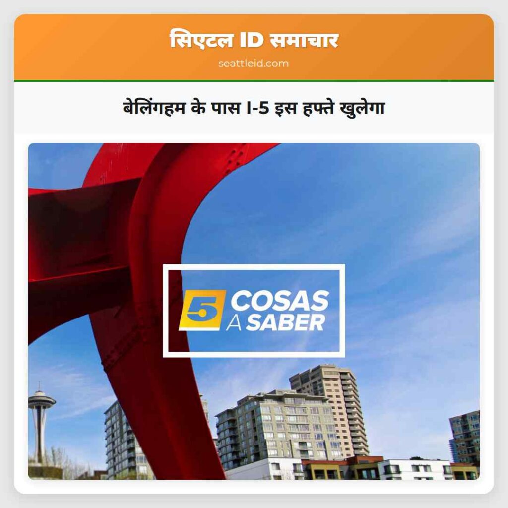 बेलिंगहम के पास I-5 इस हफ्ते खुलेगा