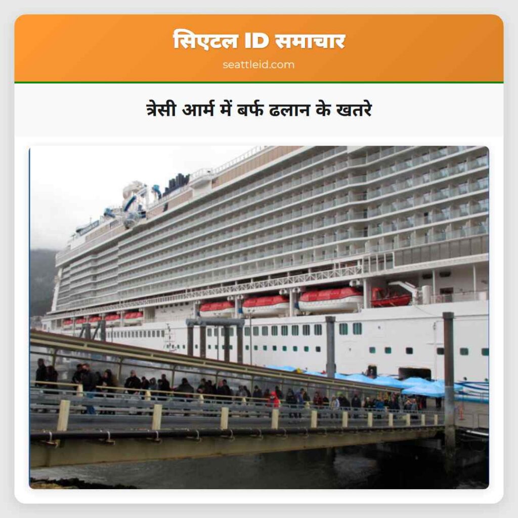 त्रेसी आर्म में बर्फ ढलान के खतरे
