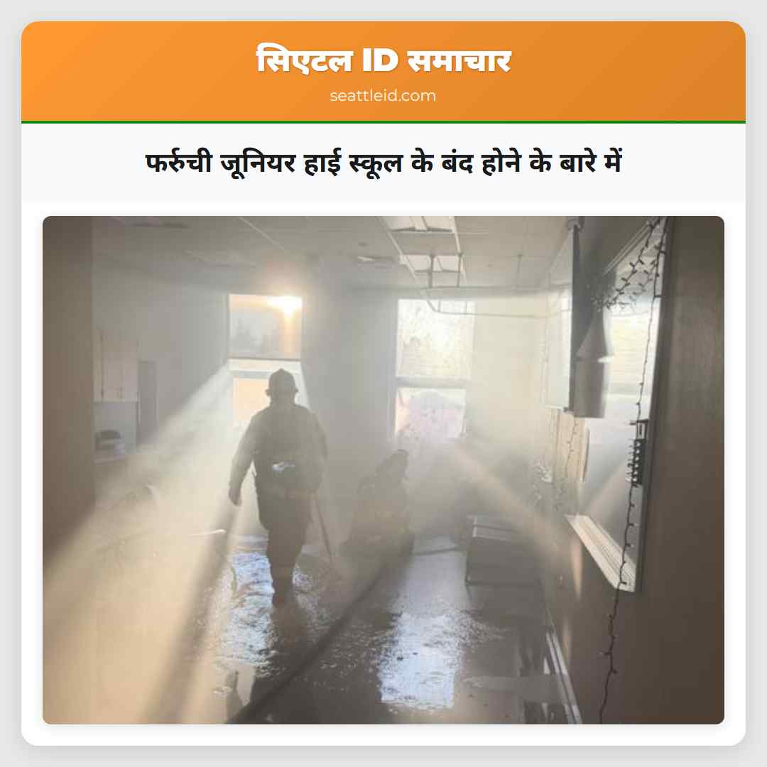 फर्रुची जूनियर हाई स्कूल के बंद होने के बारे में