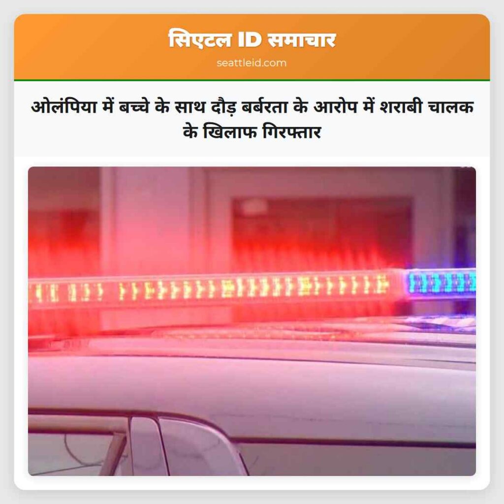 ओलंपिया में बच्चे के साथ दौड़ बर्बरता के आरोप में