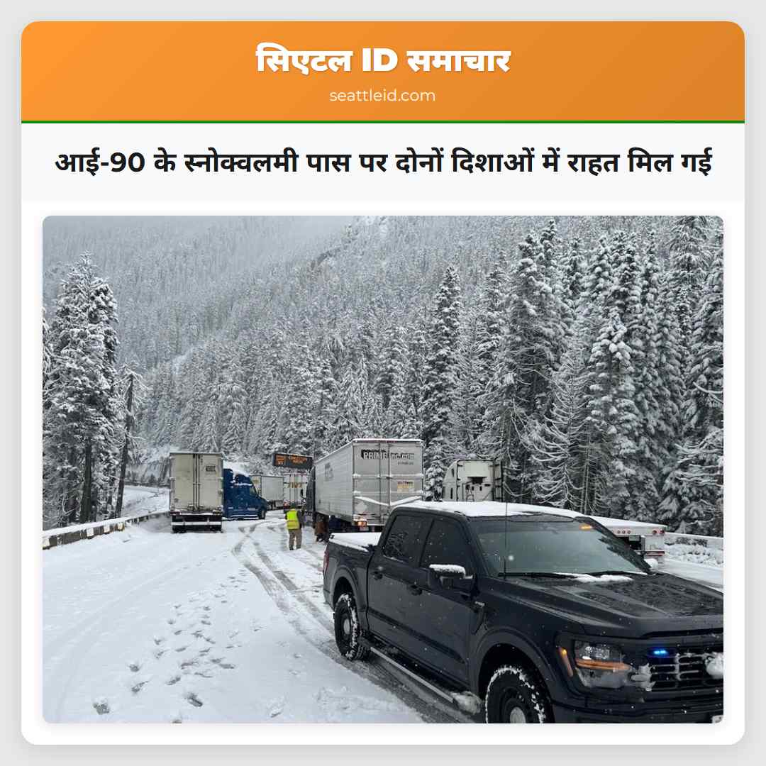 आई-90 के स्नोक्वलमी पास पर दोनों दिशाओं में राहत