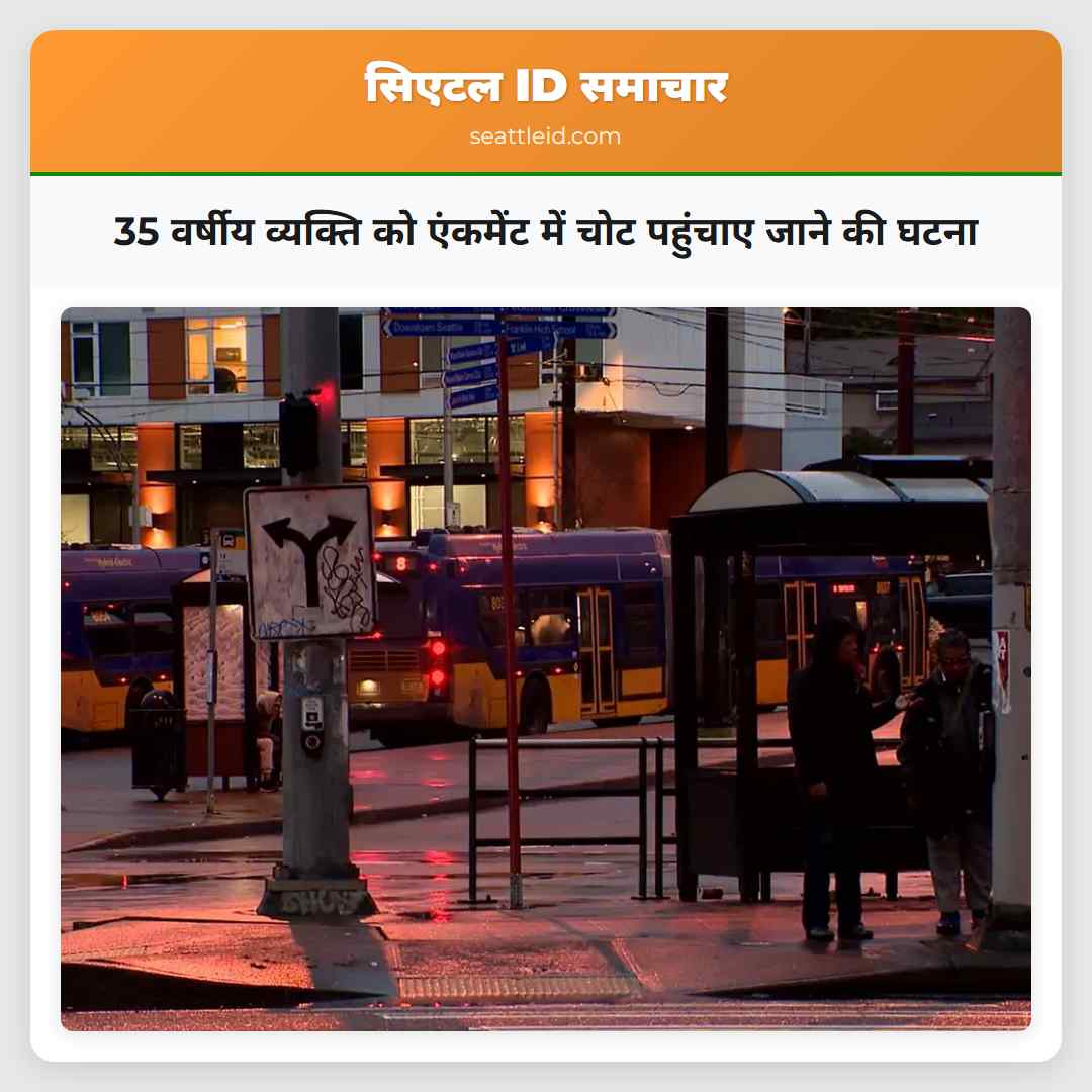 35 वर्षीय व्यक्ति को एंकमेंट में चोट पहुंचाए जाने