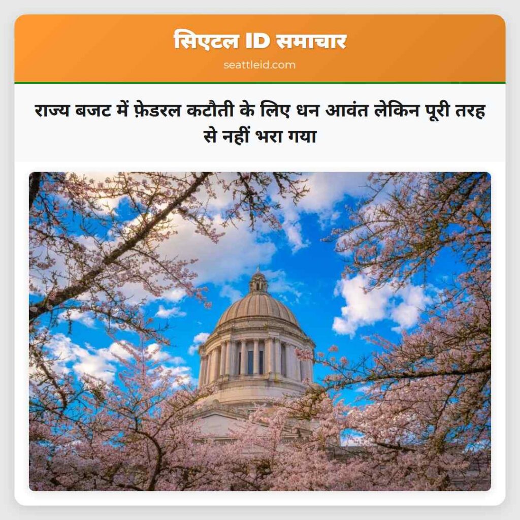 राज्य बजट में फ़ेडरल कटौती के लिए धन आवंत लेकिन