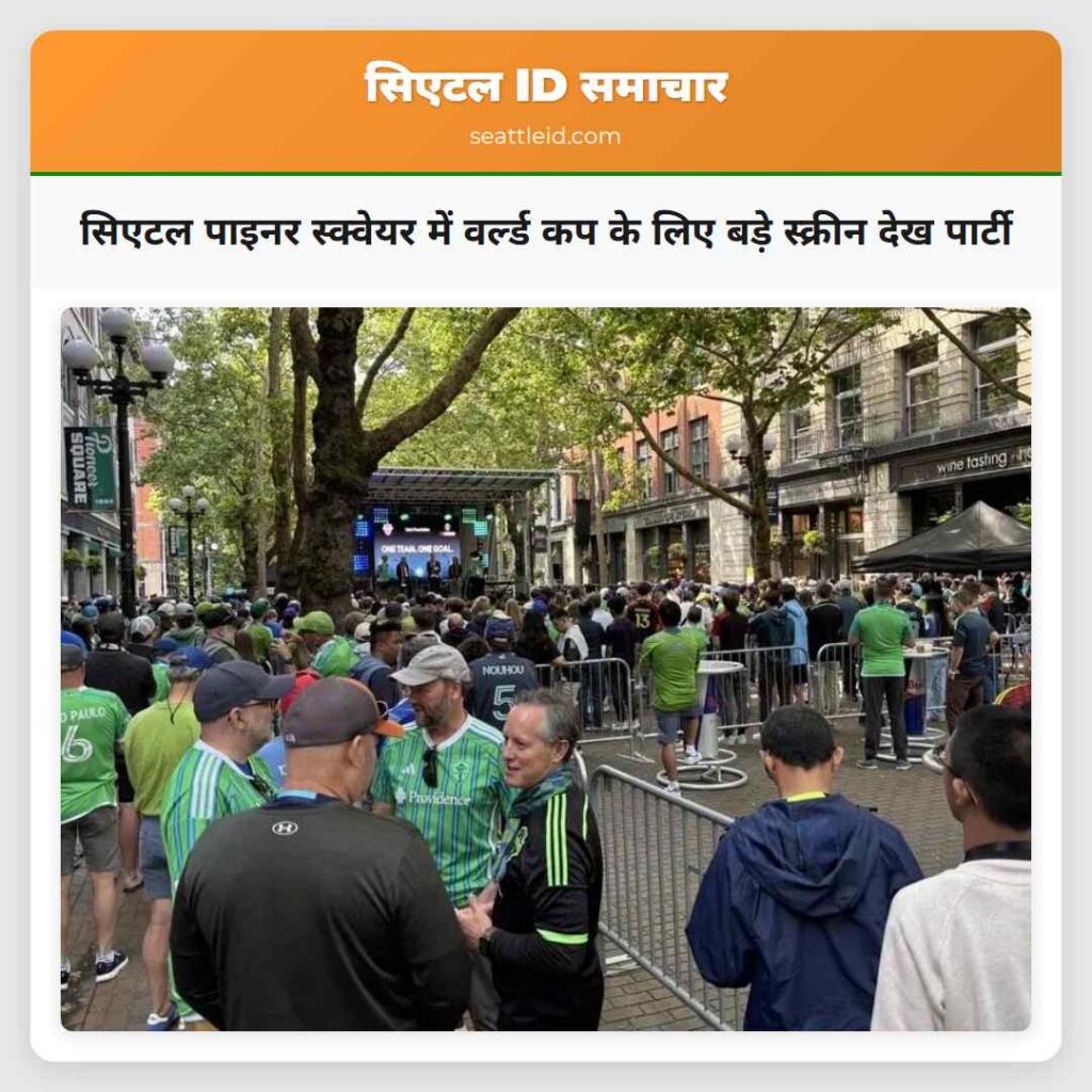 सिएटल पाइनर स्क्वेयर में वर्ल्ड कप के लिए बड़े