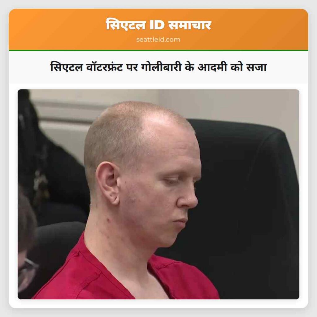 सिएटल वॉटरफ्रंट पर गोलीबारी के आदमी को सजा