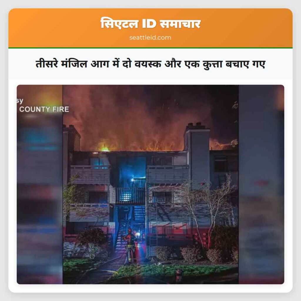 तीसरे मंजिल आग में दो वयस्क और एक कुत्ता बचाए गए