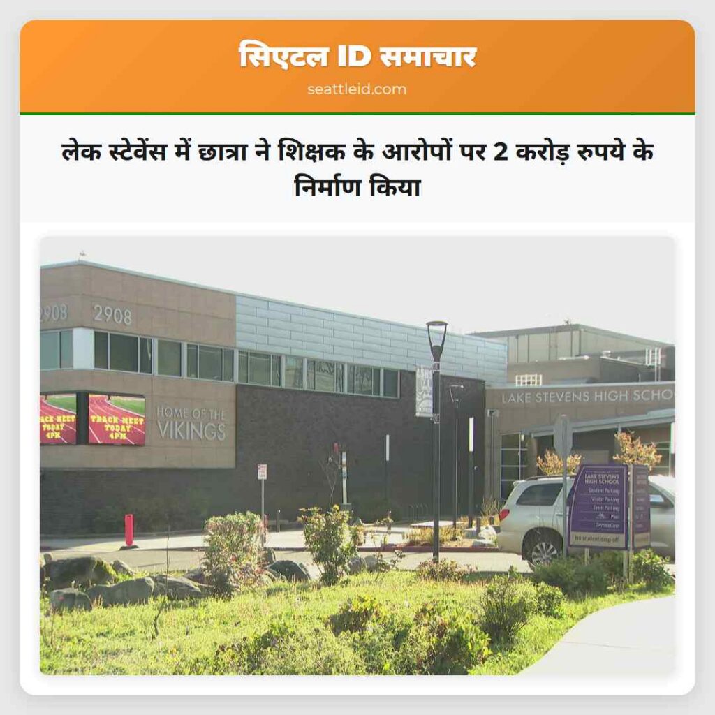 लेक स्टेवेंस में छात्रा ने शिक्षक के आरोपों पर 2