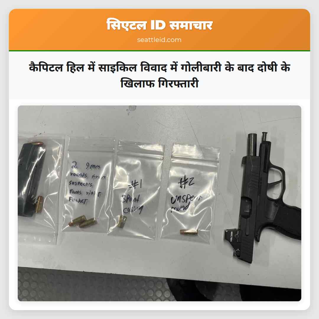 कैपिटल हिल में साइकिल विवाद में गोलीबारी के बाद