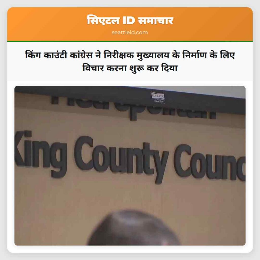 किंग काउंटी कांग्रेस ने निरीक्षक मुख्यालय के