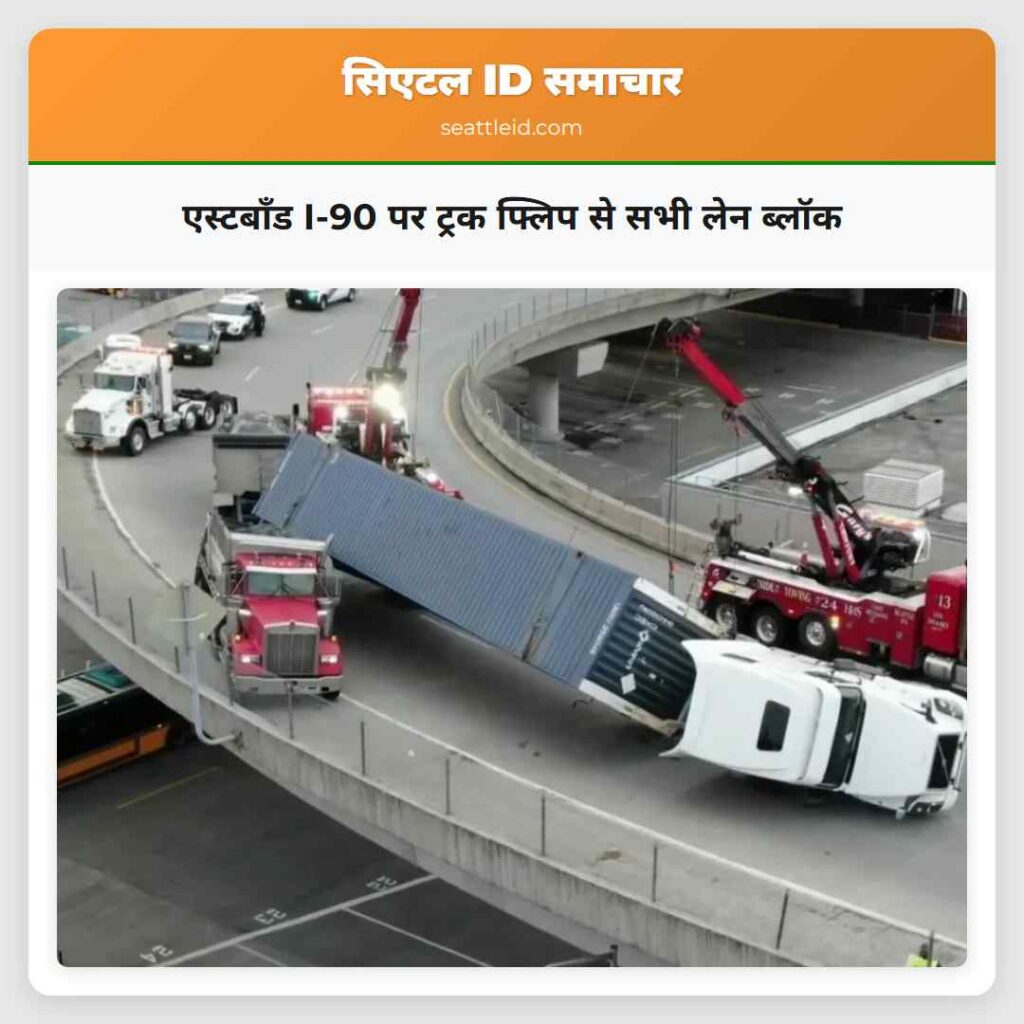 एस्टबॉंड I-90 पर ट्रक फ्लिप से सभी लेन ब्लॉक