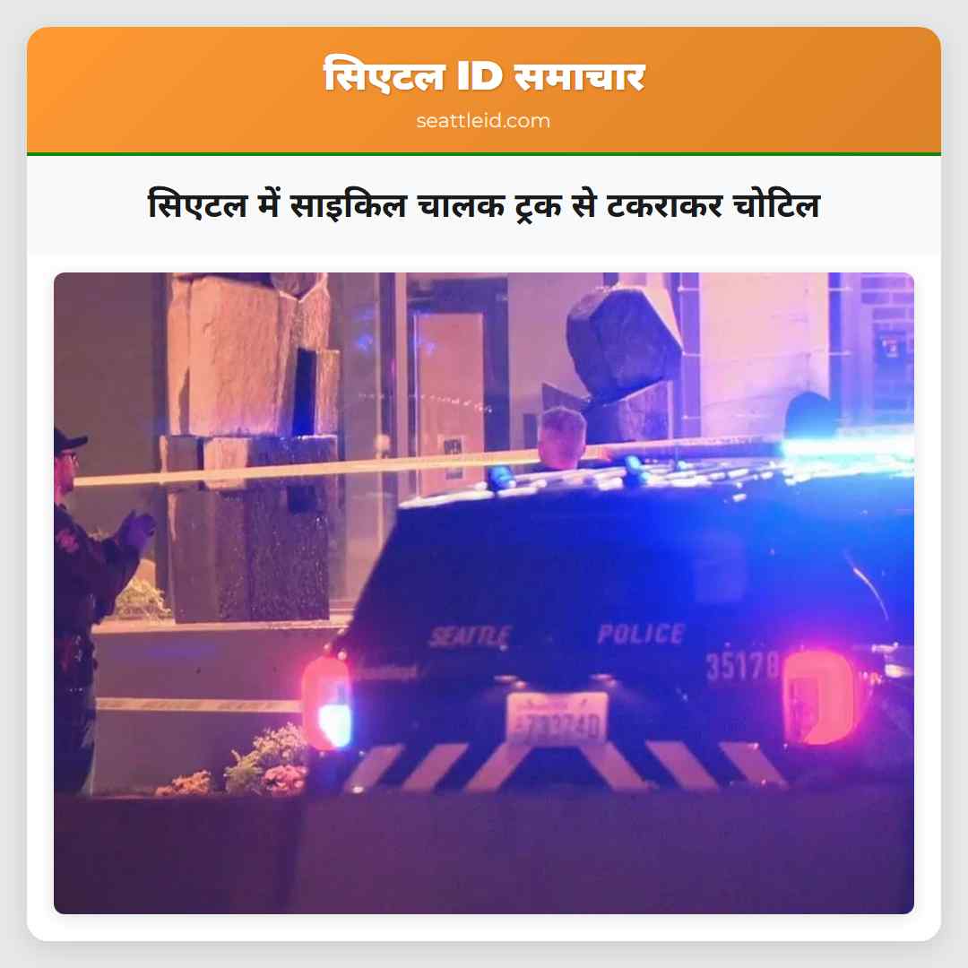 सिएटल में साइकिल चालक ट्रक से टकराकर चोटिल