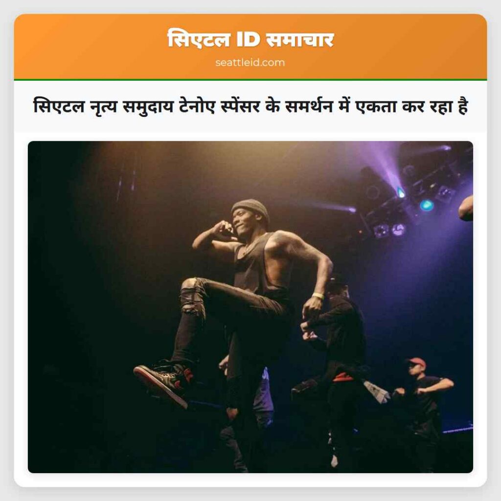 सिएटल नृत्य समुदाय टेनोए स्पेंसर के समर्थन में