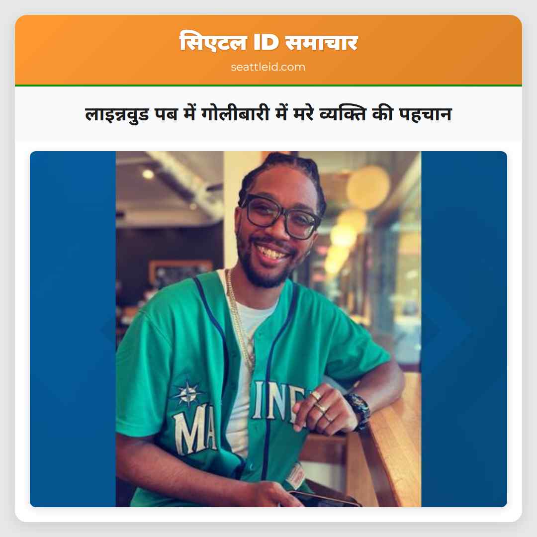 लाइन्नवुड पब में गोलीबारी में मरे व्यक्ति की पहचान