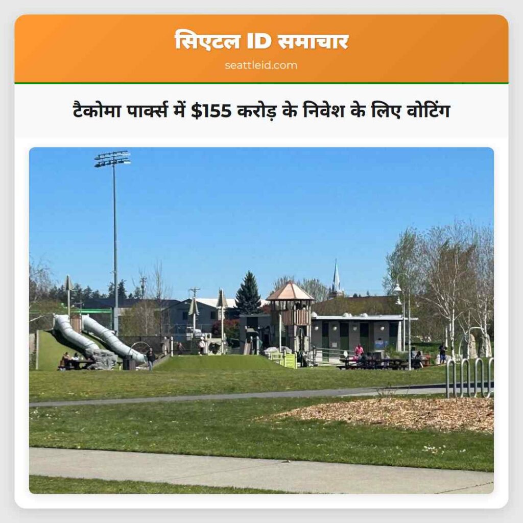 टैकोमा पार्क्स में $155 करोड़ के निवेश के लिए