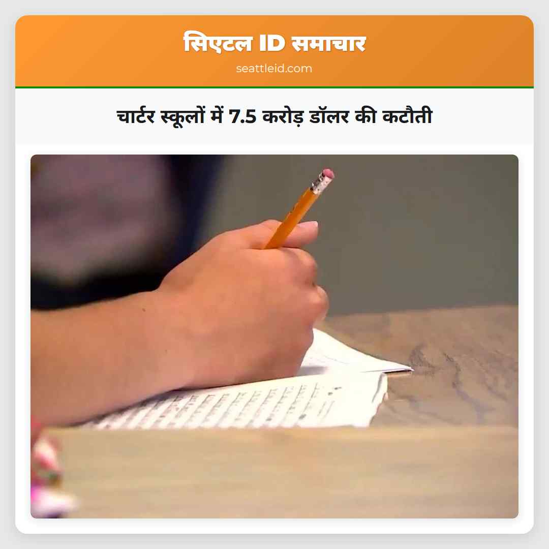 चार्टर स्कूलों में 7.5 करोड़ डॉलर की कटौती