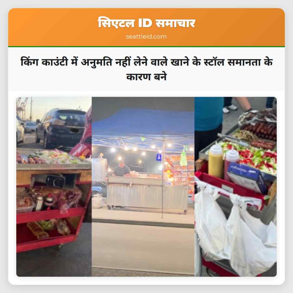 किंग काउंटी में अनुमति नहीं लेने वाले खाने के