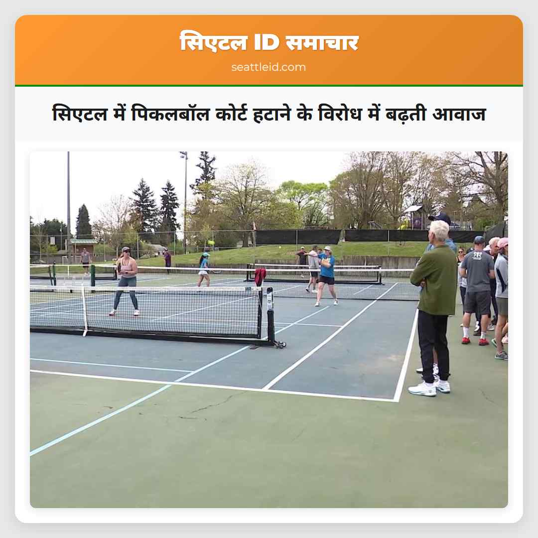 सिएटल में पिकलबॉल कोर्ट हटाने के विरोध में बढ़ती