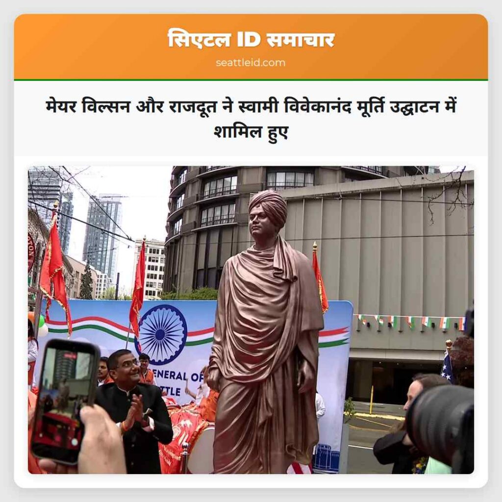 मेयर विल्सन और राजदूत ने स्वामी विवेकानंद मूर्ति