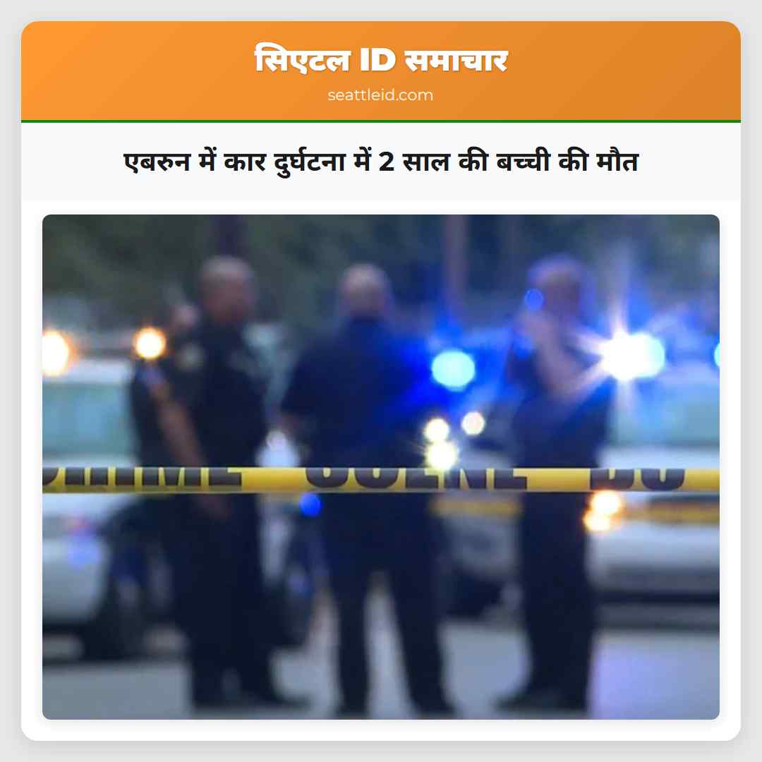 एबरुन में कार दुर्घटना में 2 साल की बच्ची की मौत